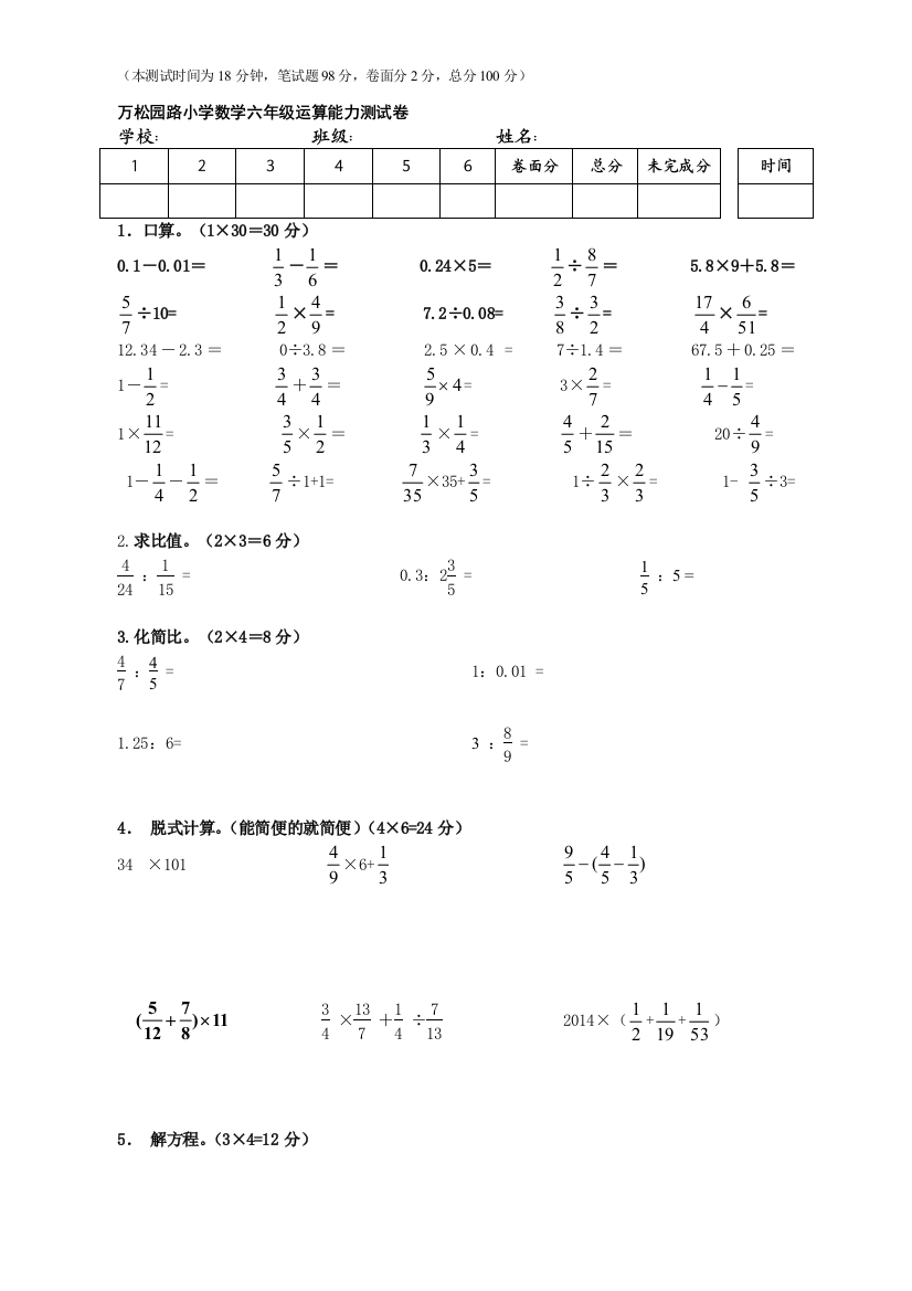 201411数学六上运算能力测试卷(新）