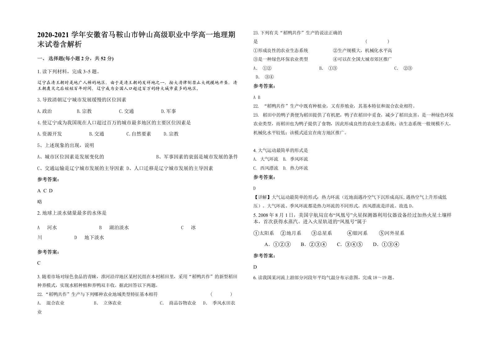 2020-2021学年安徽省马鞍山市钟山高级职业中学高一地理期末试卷含解析