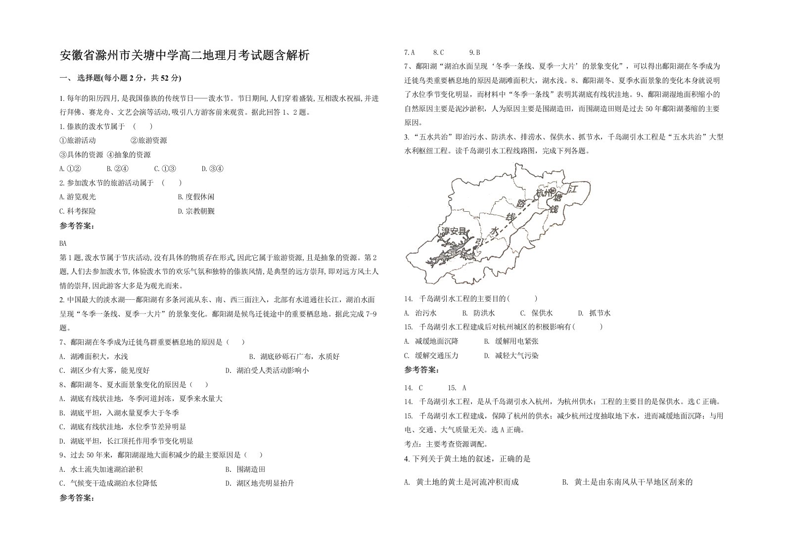 安徽省滁州市关塘中学高二地理月考试题含解析