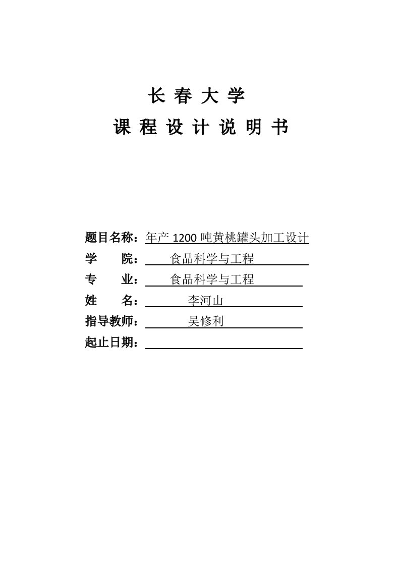 2021年年产1200吨黄桃罐头工厂设计