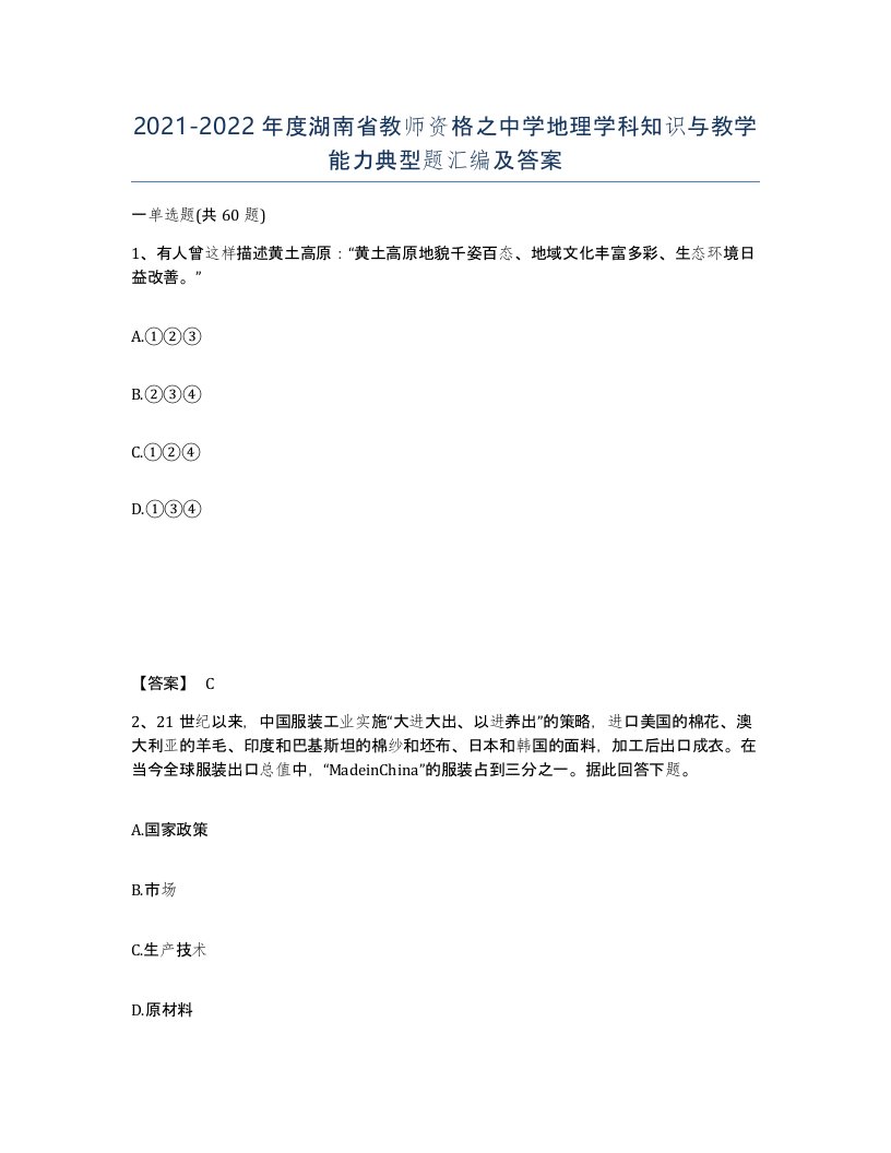 2021-2022年度湖南省教师资格之中学地理学科知识与教学能力典型题汇编及答案