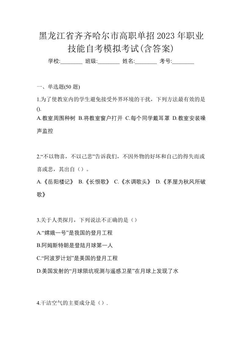 黑龙江省齐齐哈尔市高职单招2023年职业技能自考模拟考试含答案