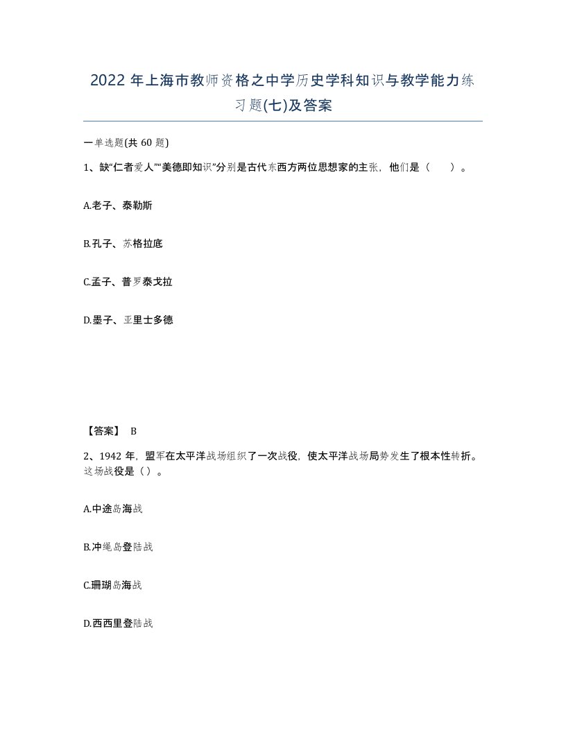 2022年上海市教师资格之中学历史学科知识与教学能力练习题七及答案