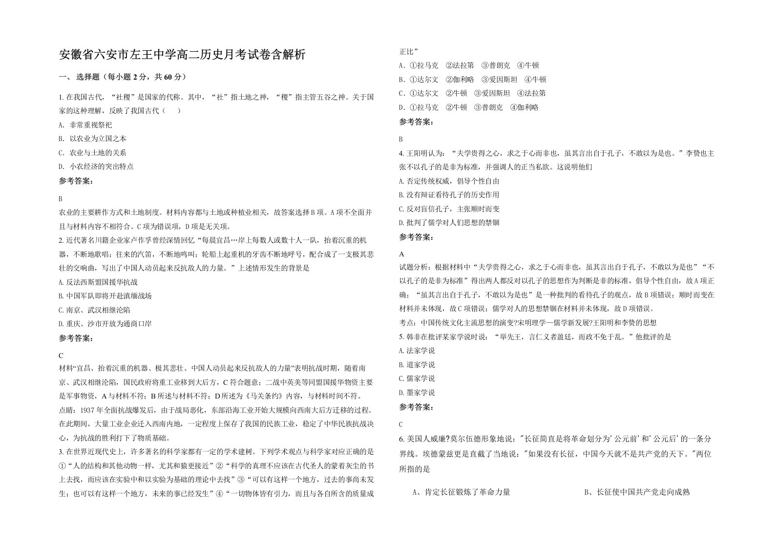 安徽省六安市左王中学高二历史月考试卷含解析