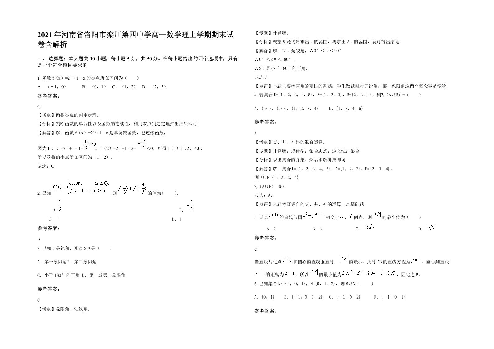 2021年河南省洛阳市栾川第四中学高一数学理上学期期末试卷含解析