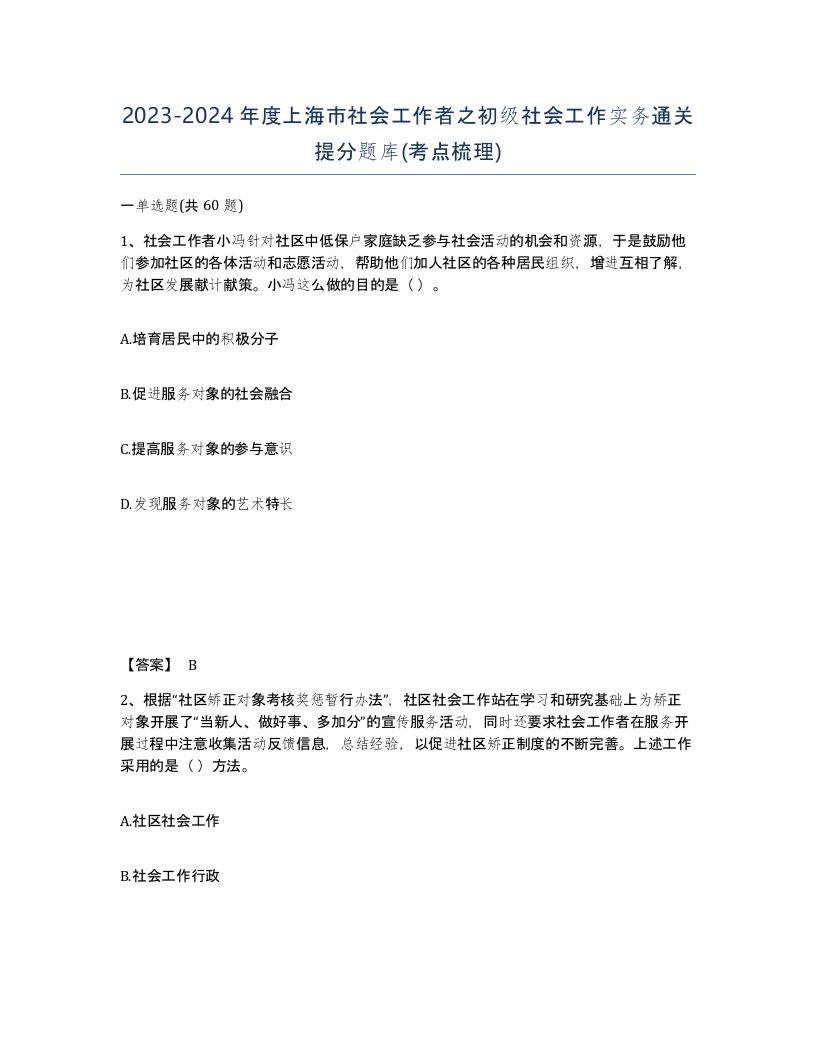 2023-2024年度上海市社会工作者之初级社会工作实务通关提分题库考点梳理