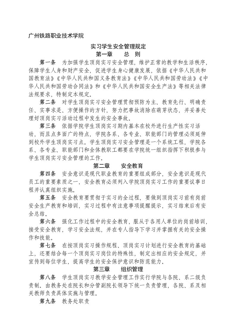 实习学生安全管理规定