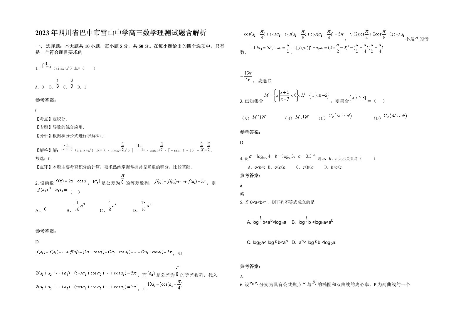 2023年四川省巴中市雪山中学高三数学理测试题含解析