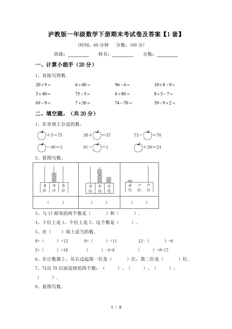 泸教版一年级数学下册期末考试卷及答案1套