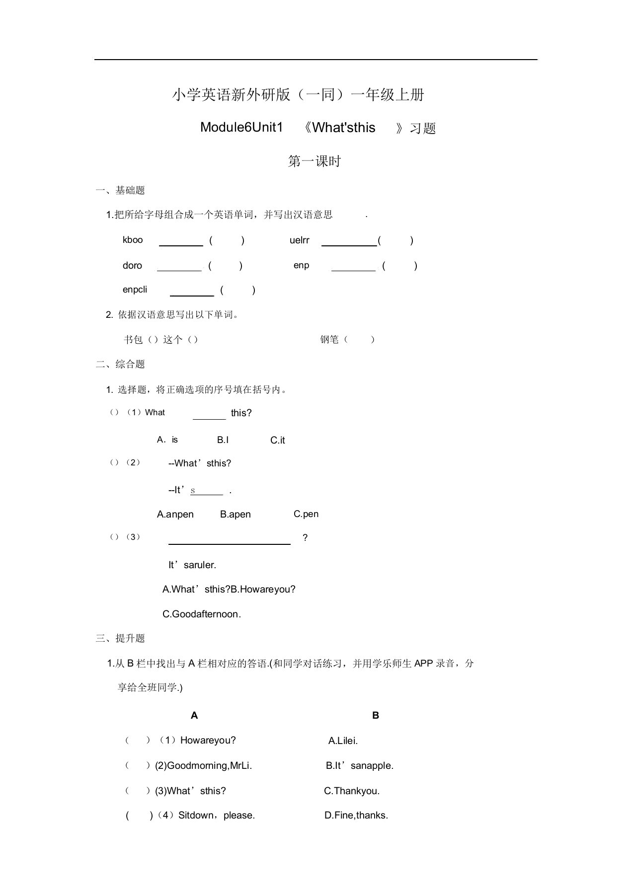 小学英语新外研版(一起)一年级上册M6U1Whatx27sthis习题第一课时