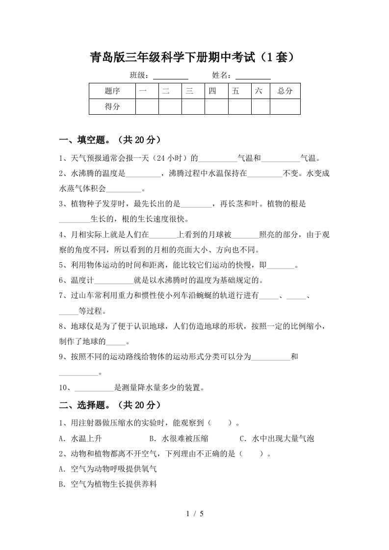 青岛版三年级科学下册期中考试1套