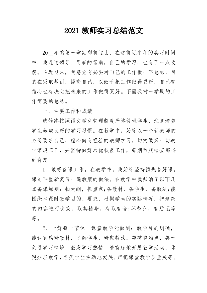 2021教师实习总结范文