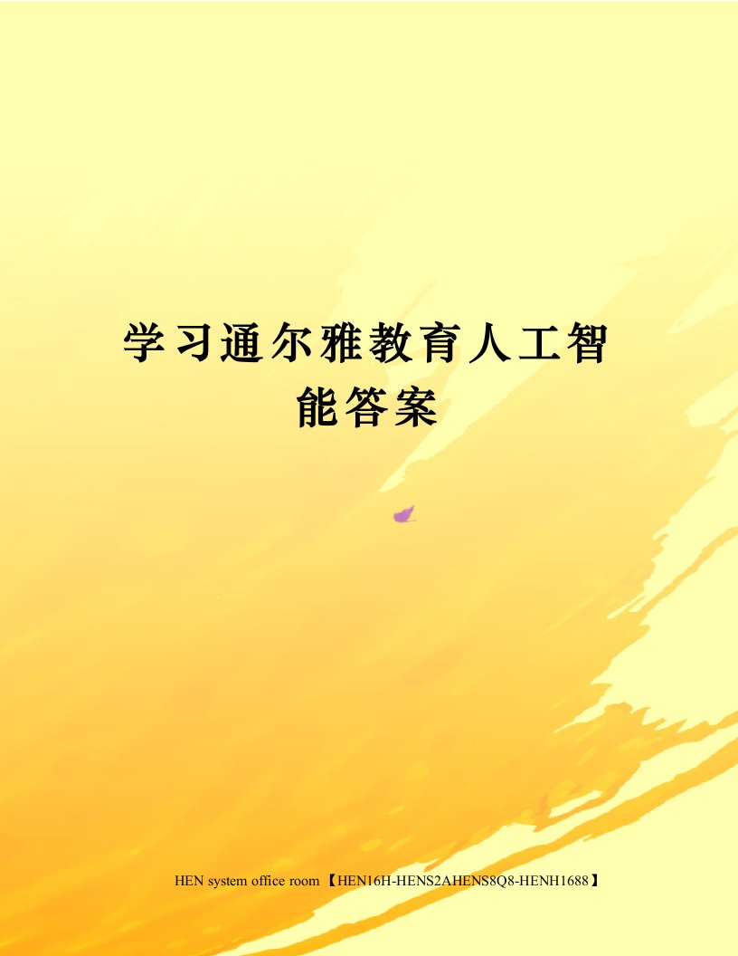 学习通尔雅教育人工智能答案完整版