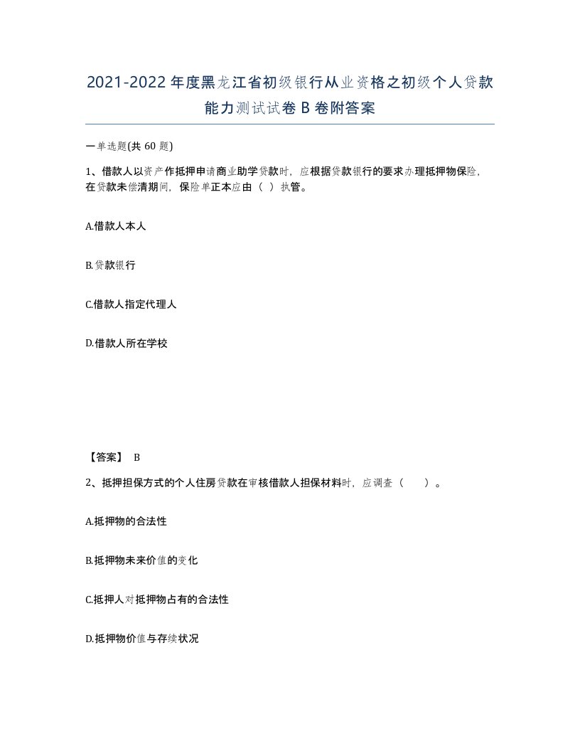 2021-2022年度黑龙江省初级银行从业资格之初级个人贷款能力测试试卷B卷附答案