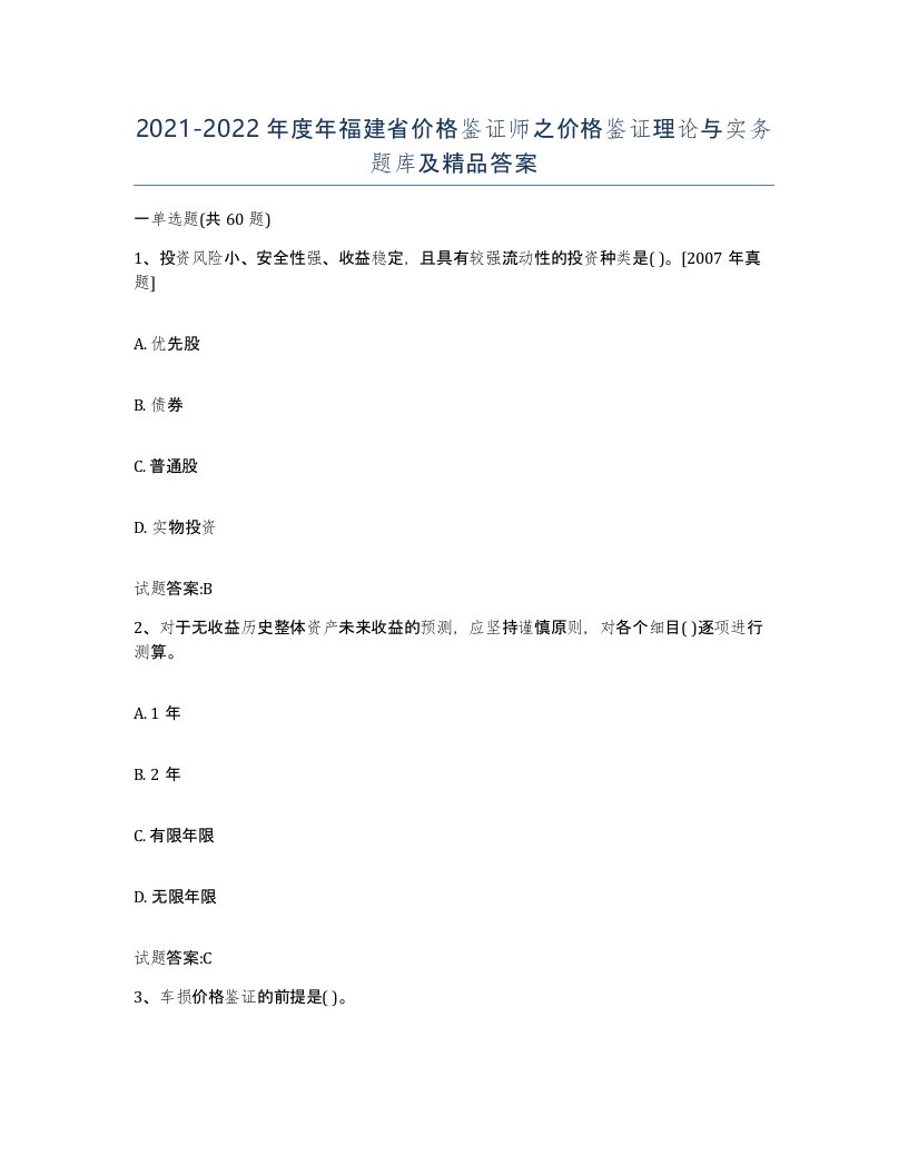 2021-2022年度年福建省价格鉴证师之价格鉴证理论与实务题库及答案