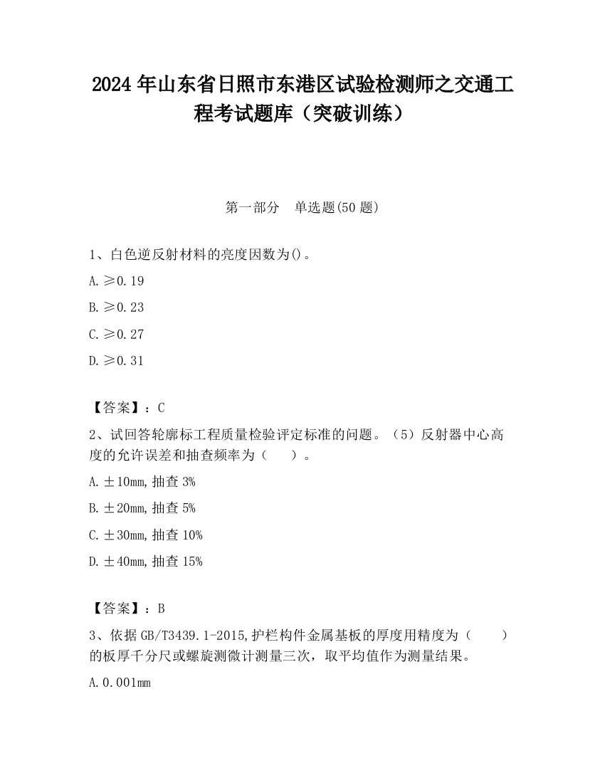 2024年山东省日照市东港区试验检测师之交通工程考试题库（突破训练）