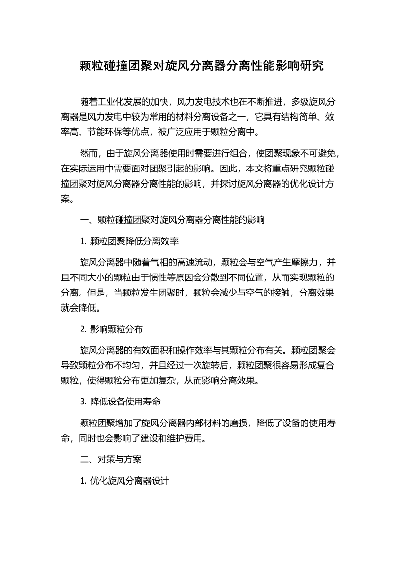 颗粒碰撞团聚对旋风分离器分离性能影响研究