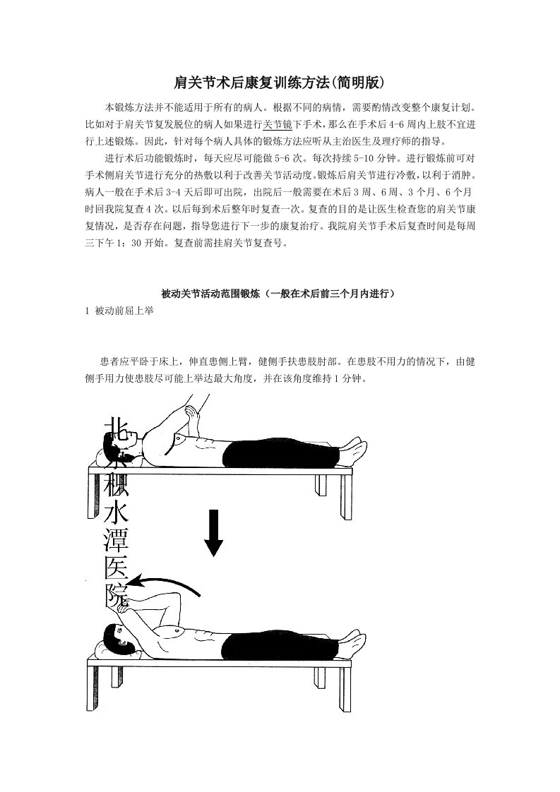 肩关节术后康复训练方法(简明版)