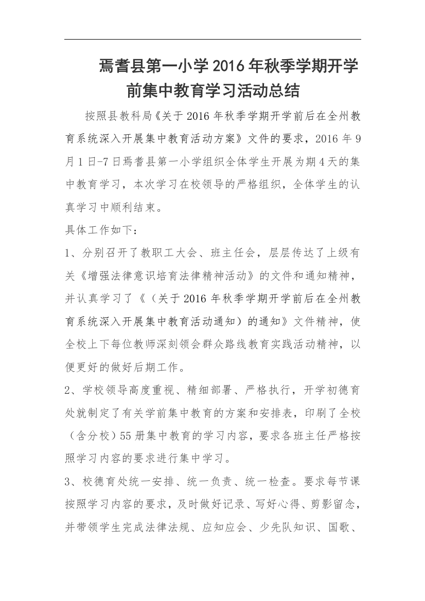 秋季学期开学前集中教育学习活动工作总结