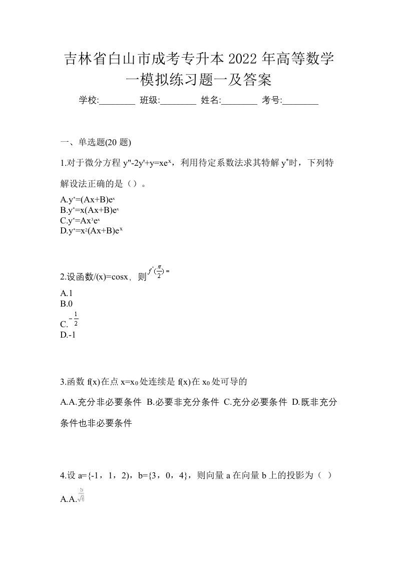 吉林省白山市成考专升本2022年高等数学一模拟练习题一及答案