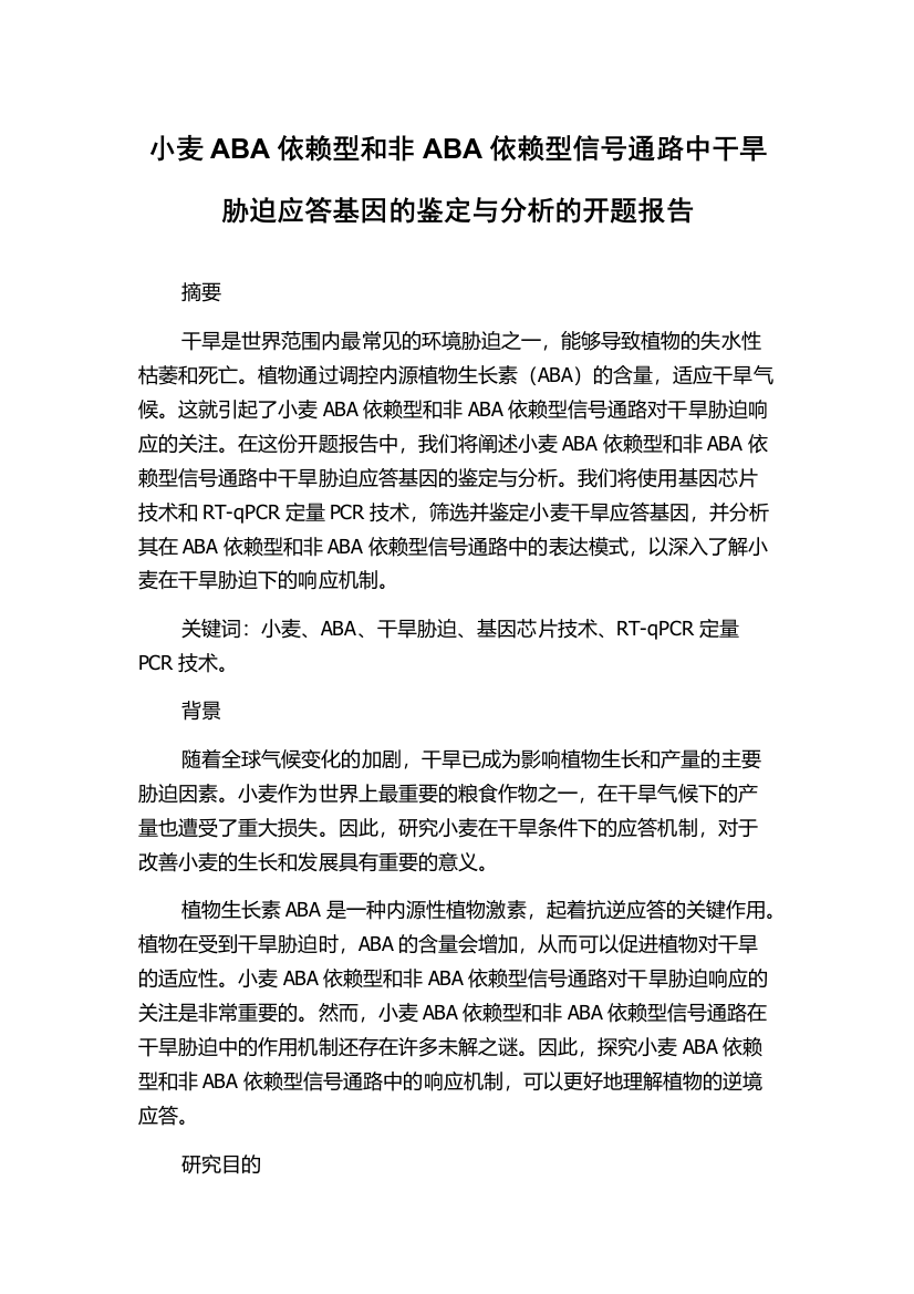 小麦ABA依赖型和非ABA依赖型信号通路中干旱胁迫应答基因的鉴定与分析的开题报告