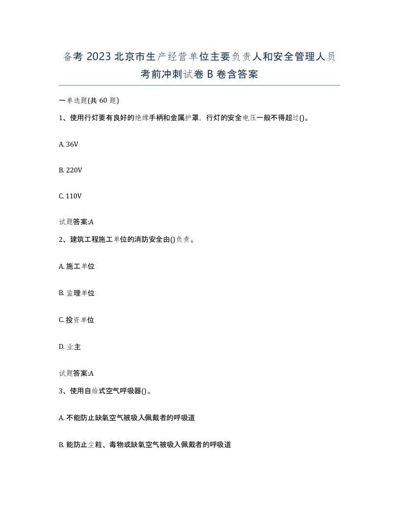 备考2023北京市生产经营单位主要负责人和安全管理人员考前冲刺试卷B卷含答案