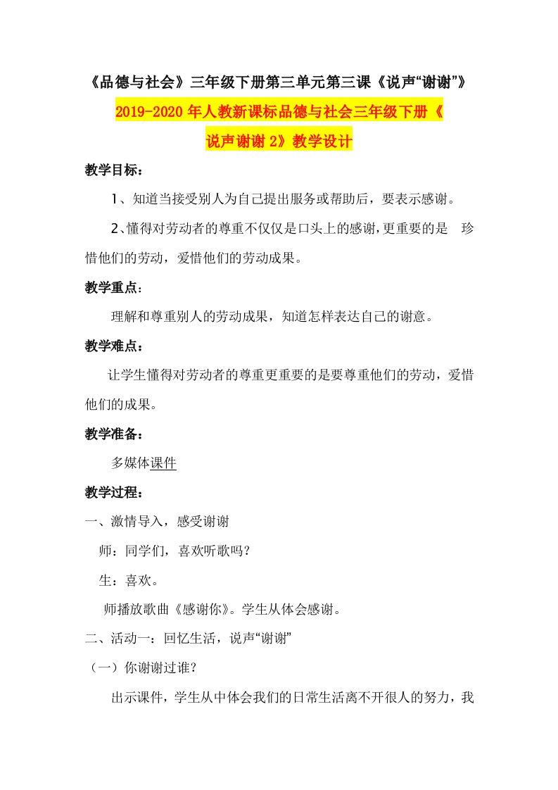 2019-2020年人教新课标品德与社会三年级下册《说声谢谢2》教学设计