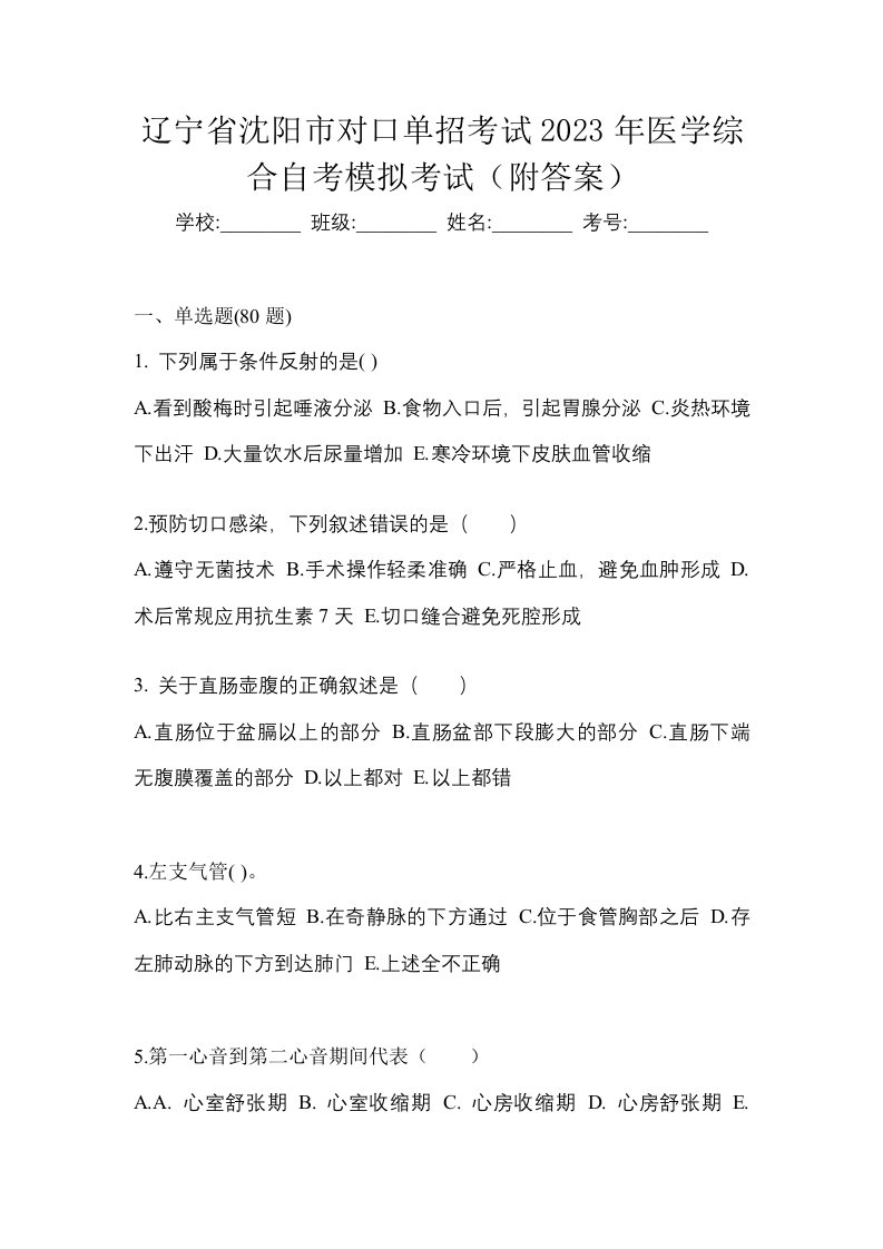 辽宁省沈阳市对口单招考试2023年医学综合自考模拟考试附答案