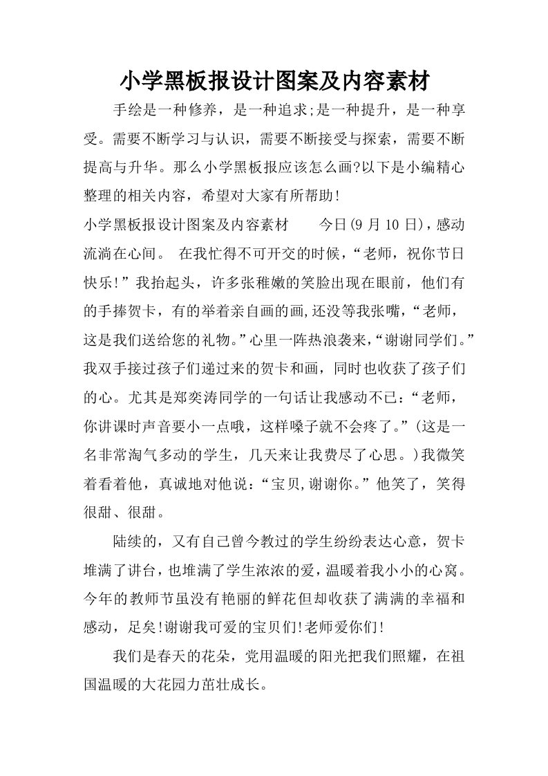 小学黑板报设计图案及内容素材.docx