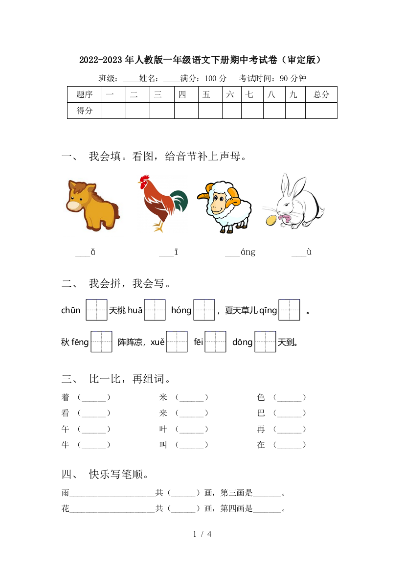 2022-2023年人教版一年级语文下册期中考试卷(审定版)