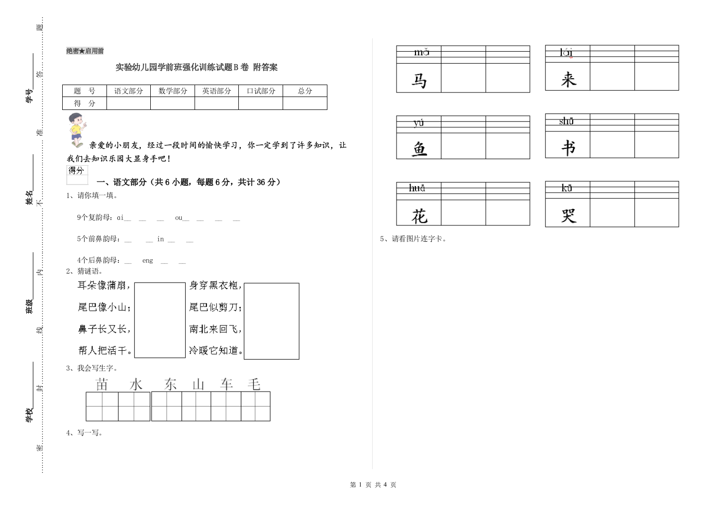 实验幼儿园学前班强化训练试题B卷-附答案