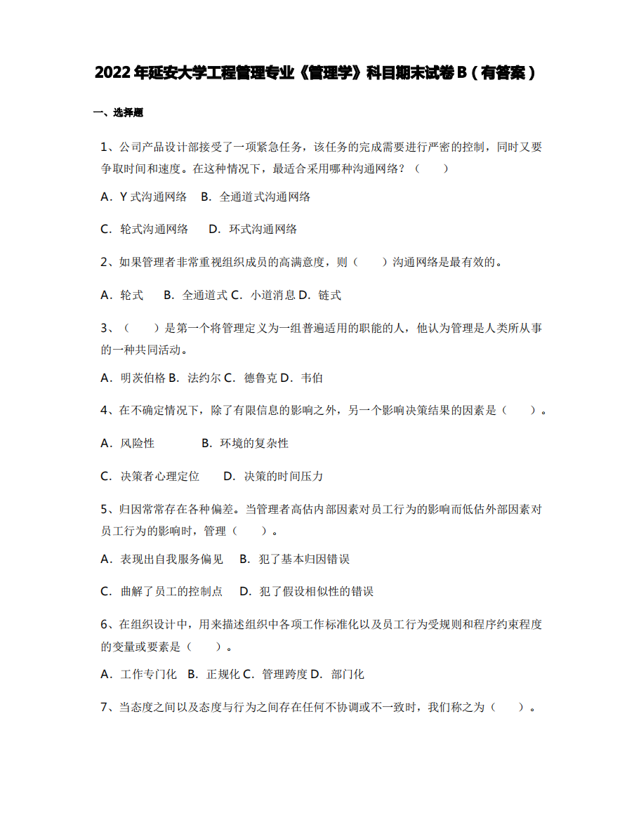 2022年延安大学工程管理专业《管理学》科目期末试卷B(有答案)