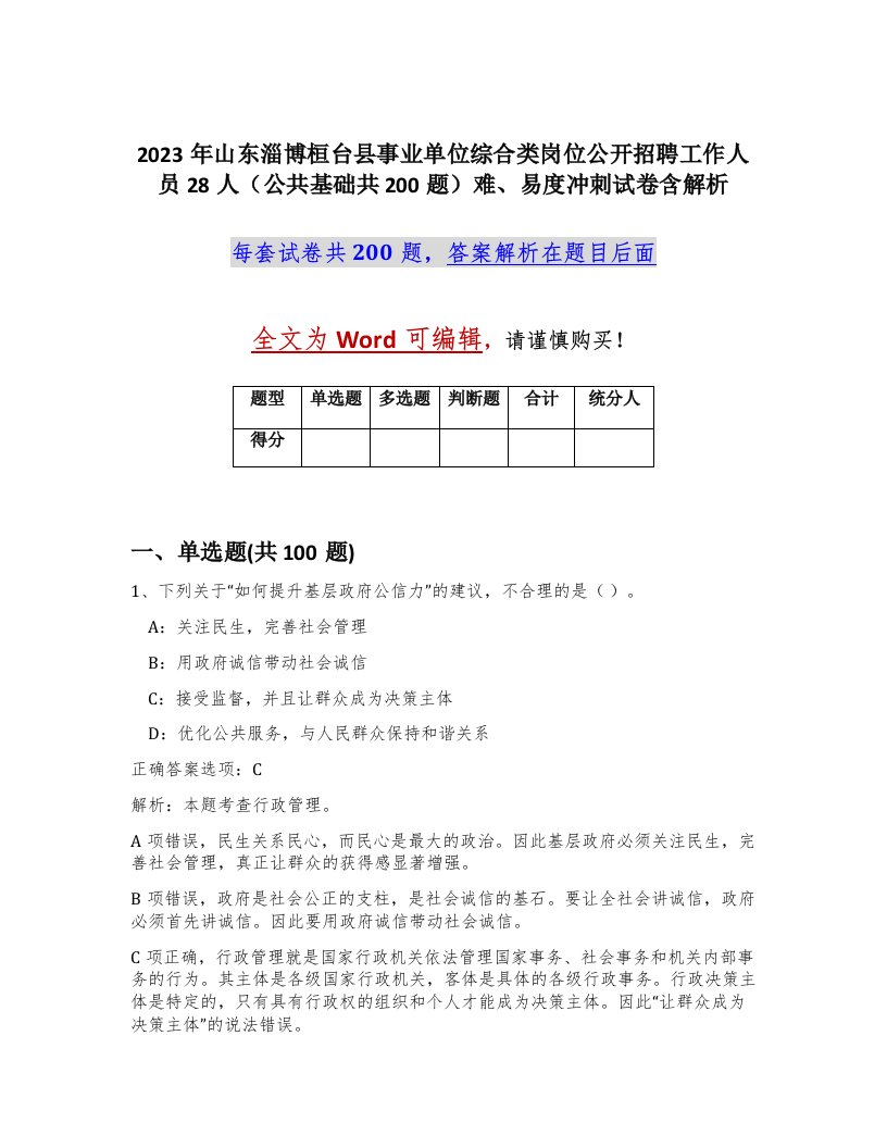 2023年山东淄博桓台县事业单位综合类岗位公开招聘工作人员28人公共基础共200题难易度冲刺试卷含解析