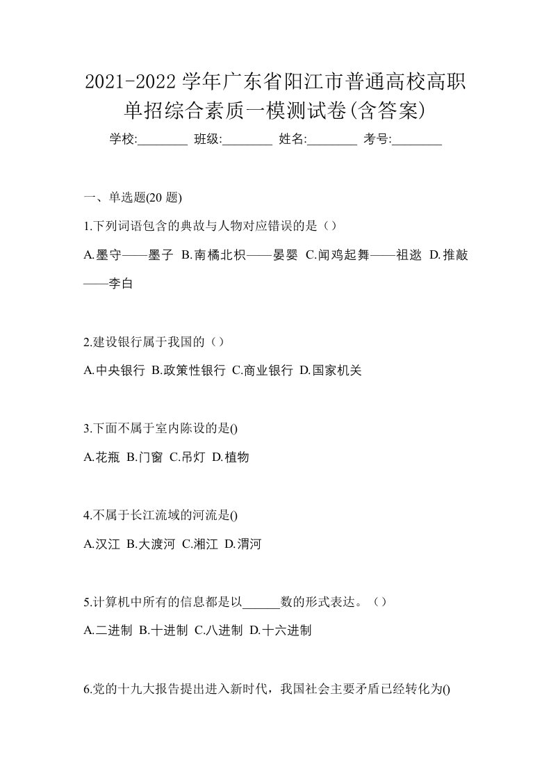 2021-2022学年广东省阳江市普通高校高职单招综合素质一模测试卷含答案