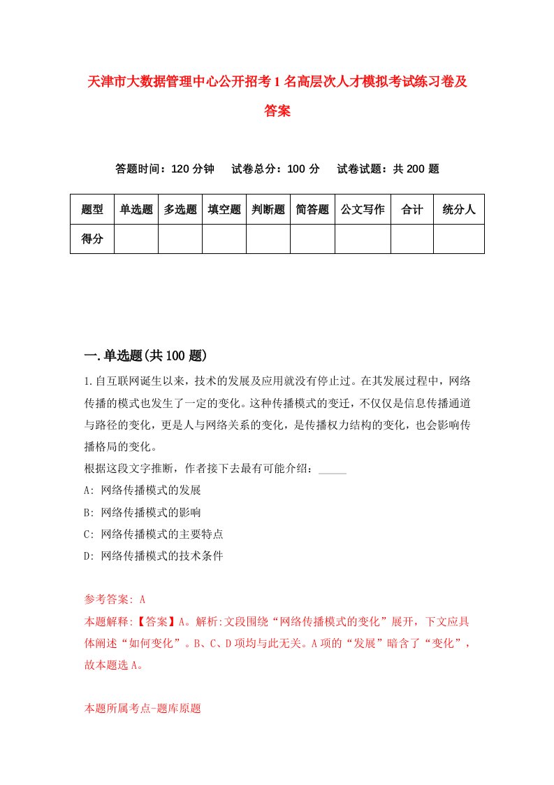 天津市大数据管理中心公开招考1名高层次人才模拟考试练习卷及答案第6套