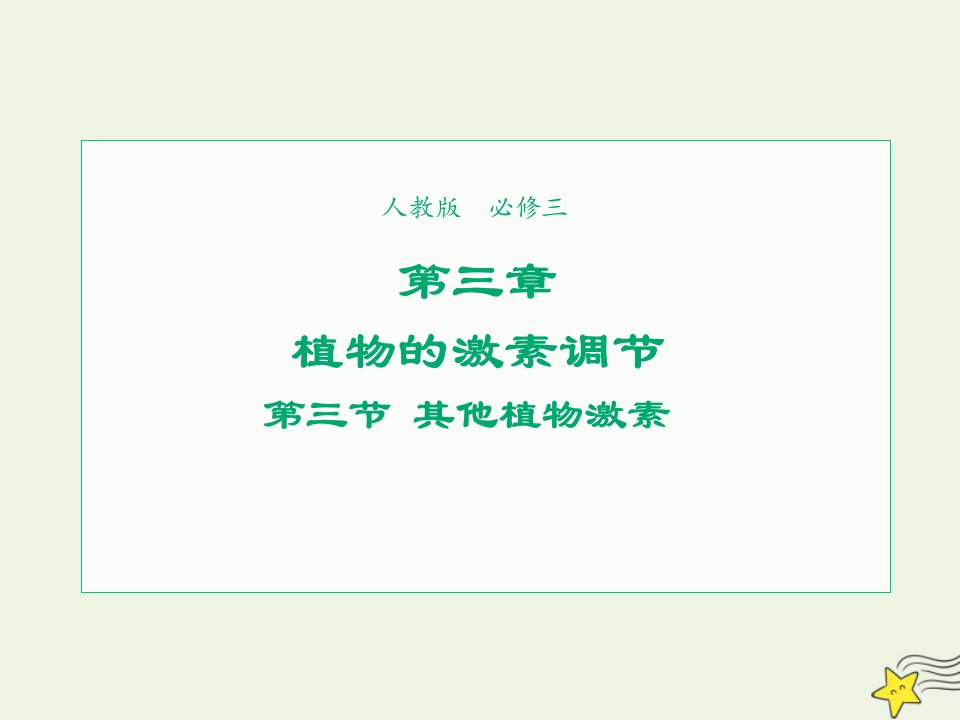 2021_2022学年高中生物第三章植物的激素调节第3节其他植物激素1课件新人教版必修3