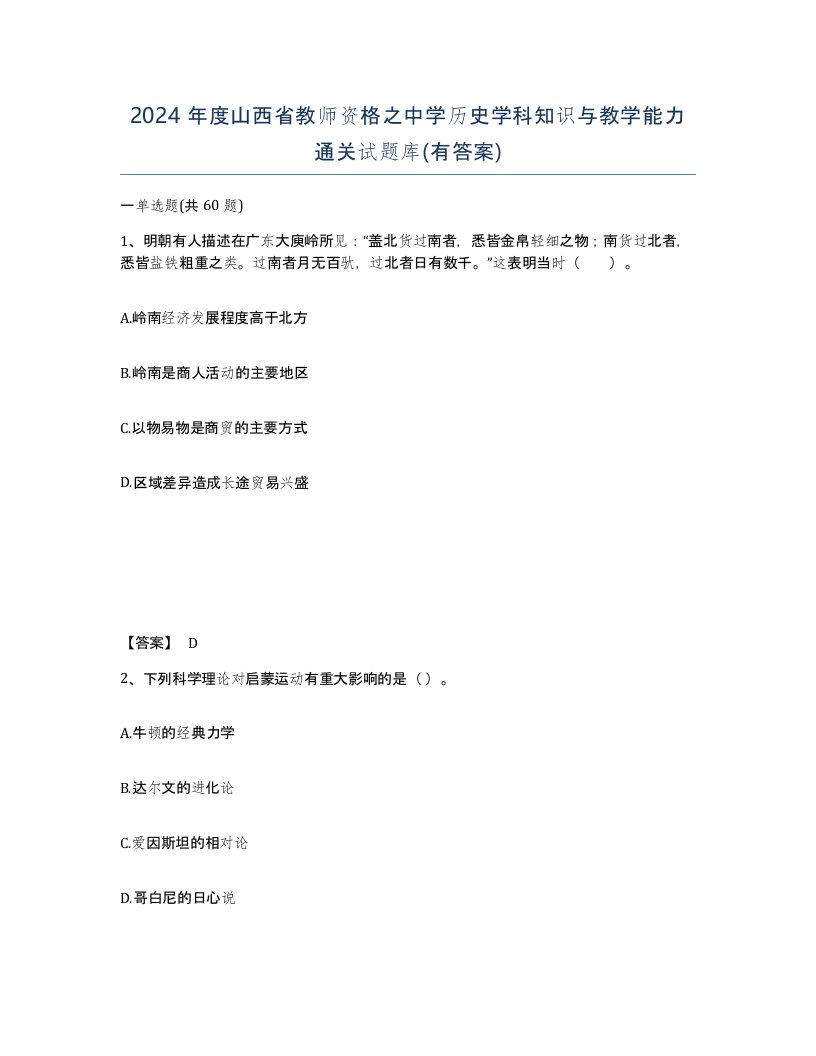 2024年度山西省教师资格之中学历史学科知识与教学能力通关试题库有答案