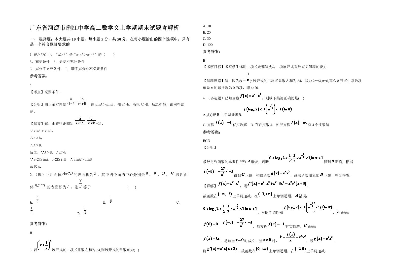 广东省河源市浰江中学高二数学文上学期期末试题含解析