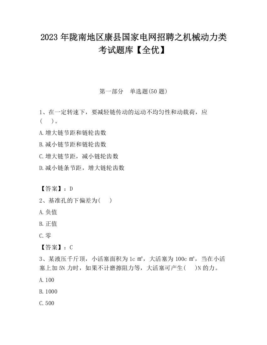 2023年陇南地区康县国家电网招聘之机械动力类考试题库【全优】