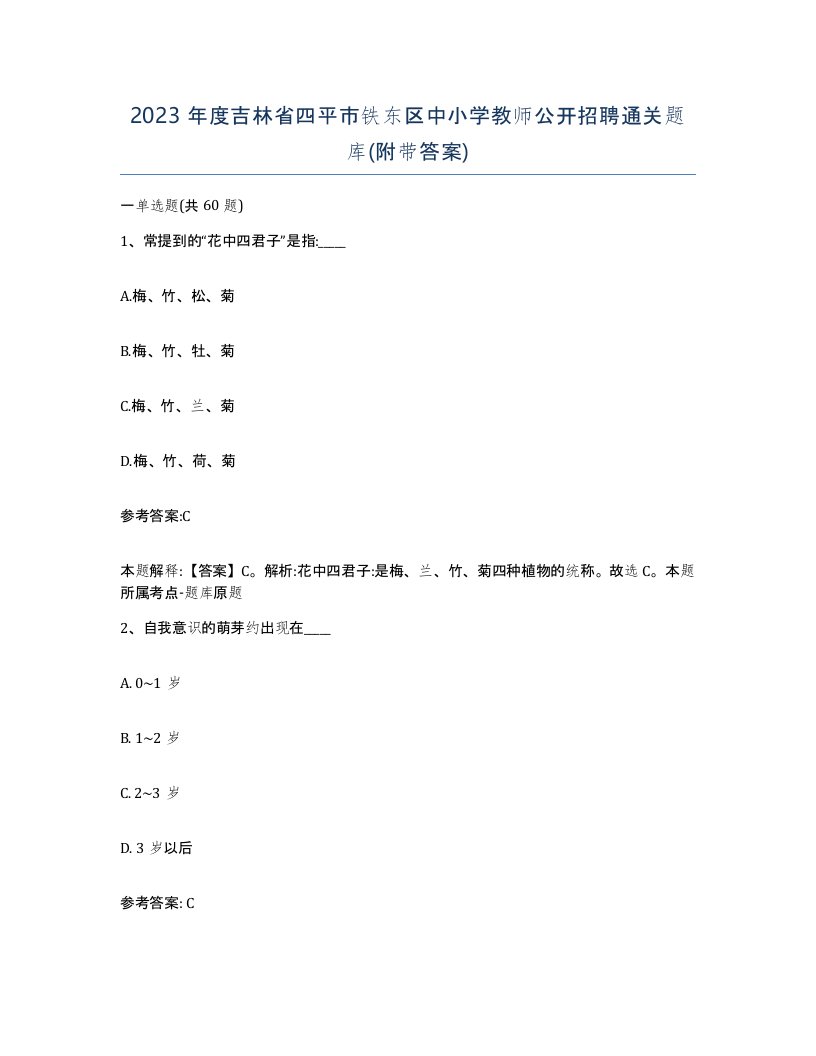 2023年度吉林省四平市铁东区中小学教师公开招聘通关题库附带答案