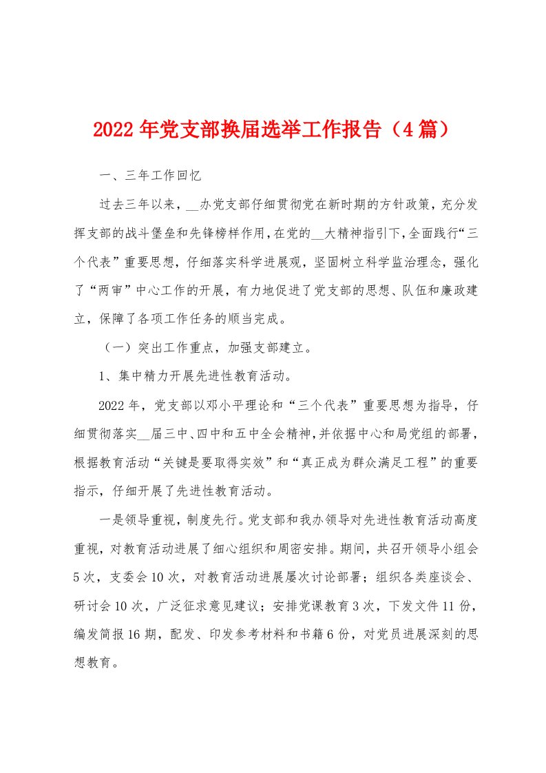 2022年党支部换届选举工作报告（4篇）