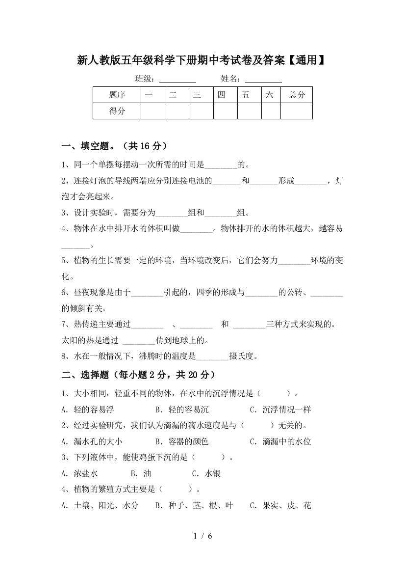 新人教版五年级科学下册期中考试卷及答案【通用】