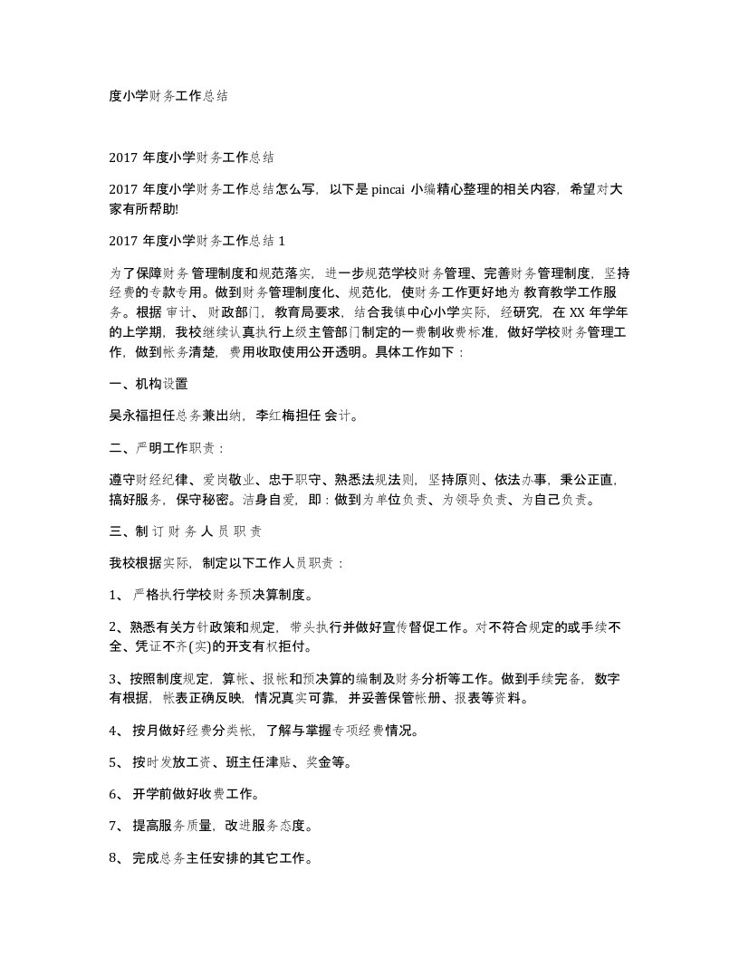 度小学财务工作总结