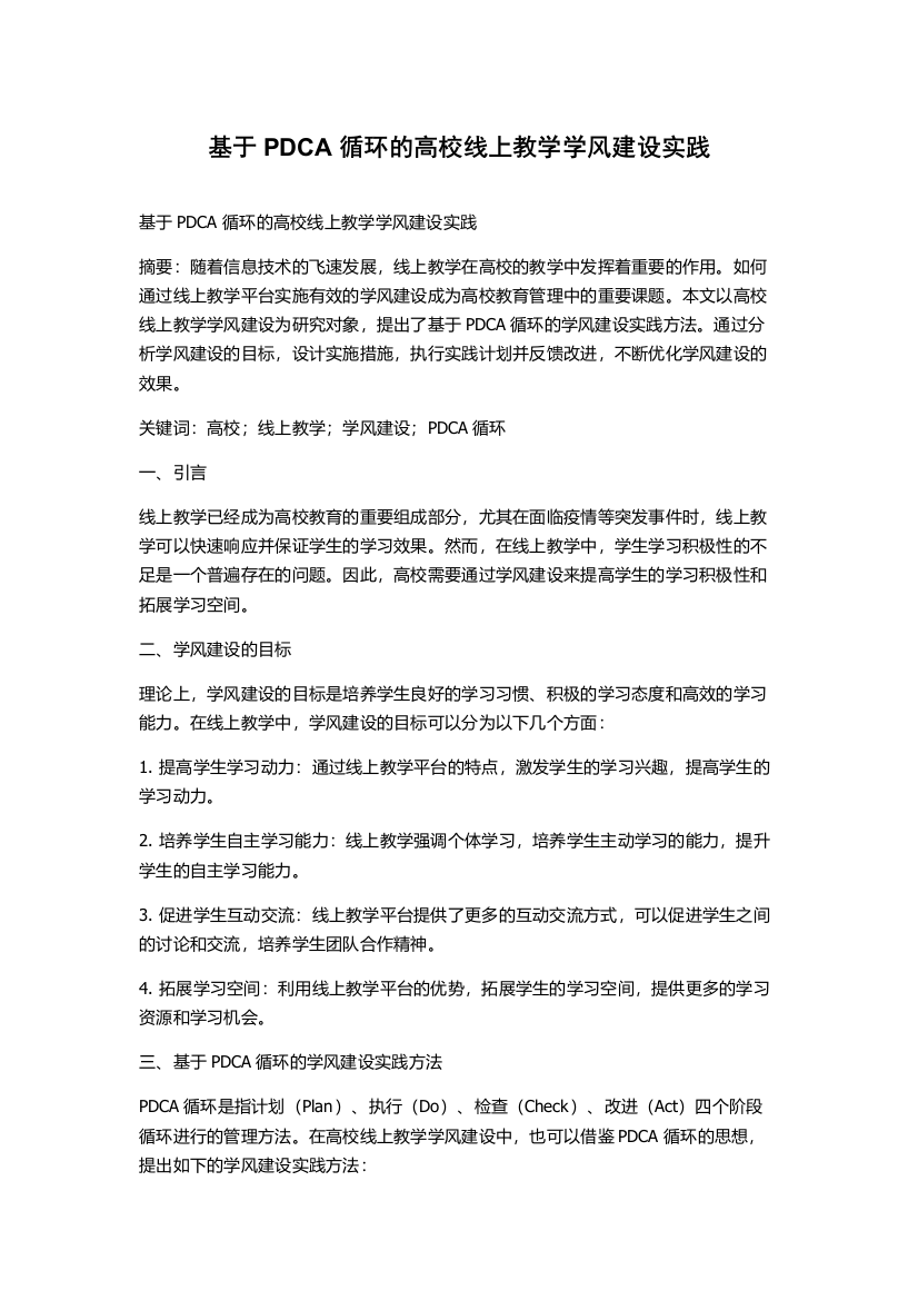 基于PDCA循环的高校线上教学学风建设实践