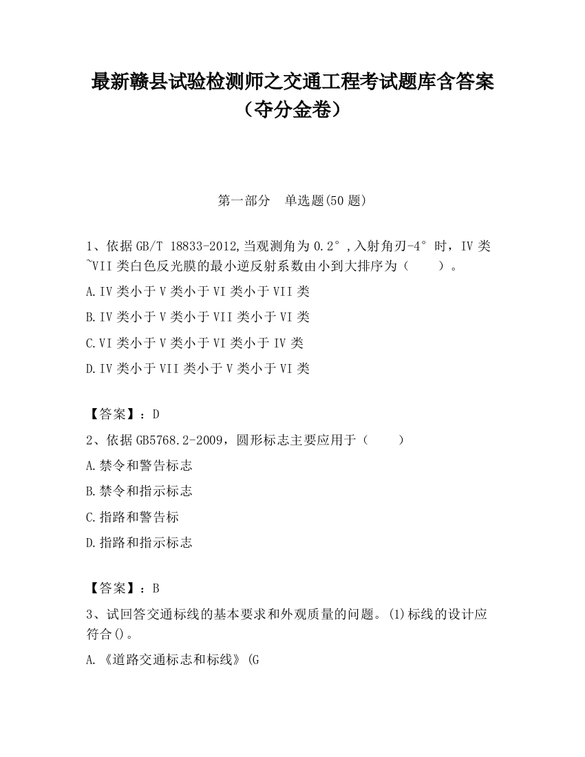 最新赣县试验检测师之交通工程考试题库含答案（夺分金卷）