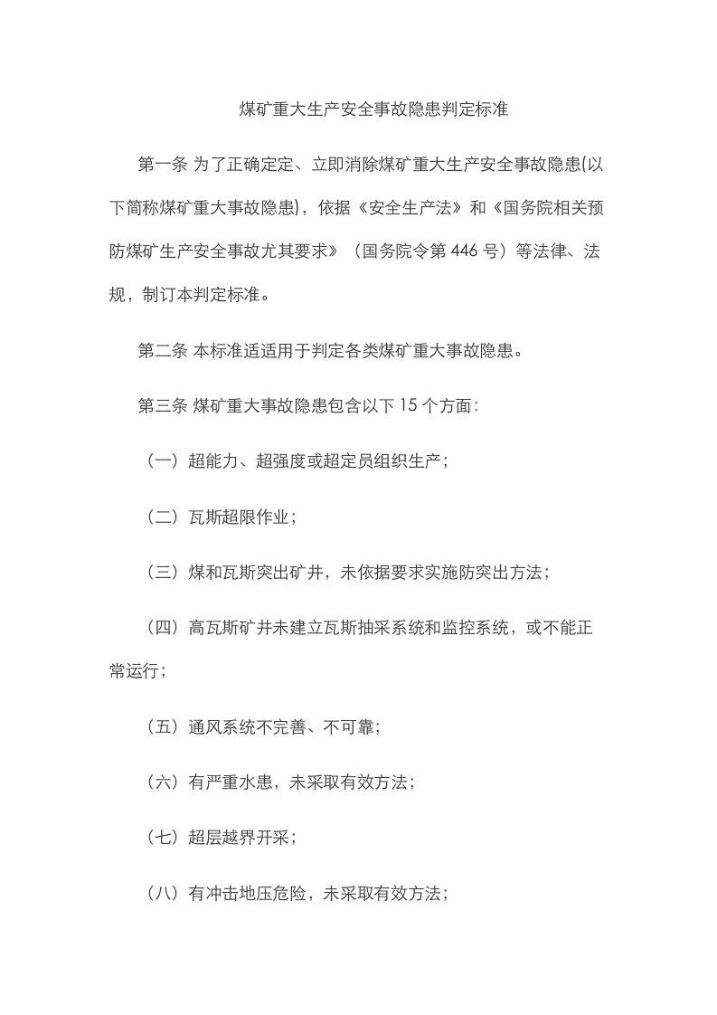 2021年新版煤矿重大生产安全事故隐患判定标准