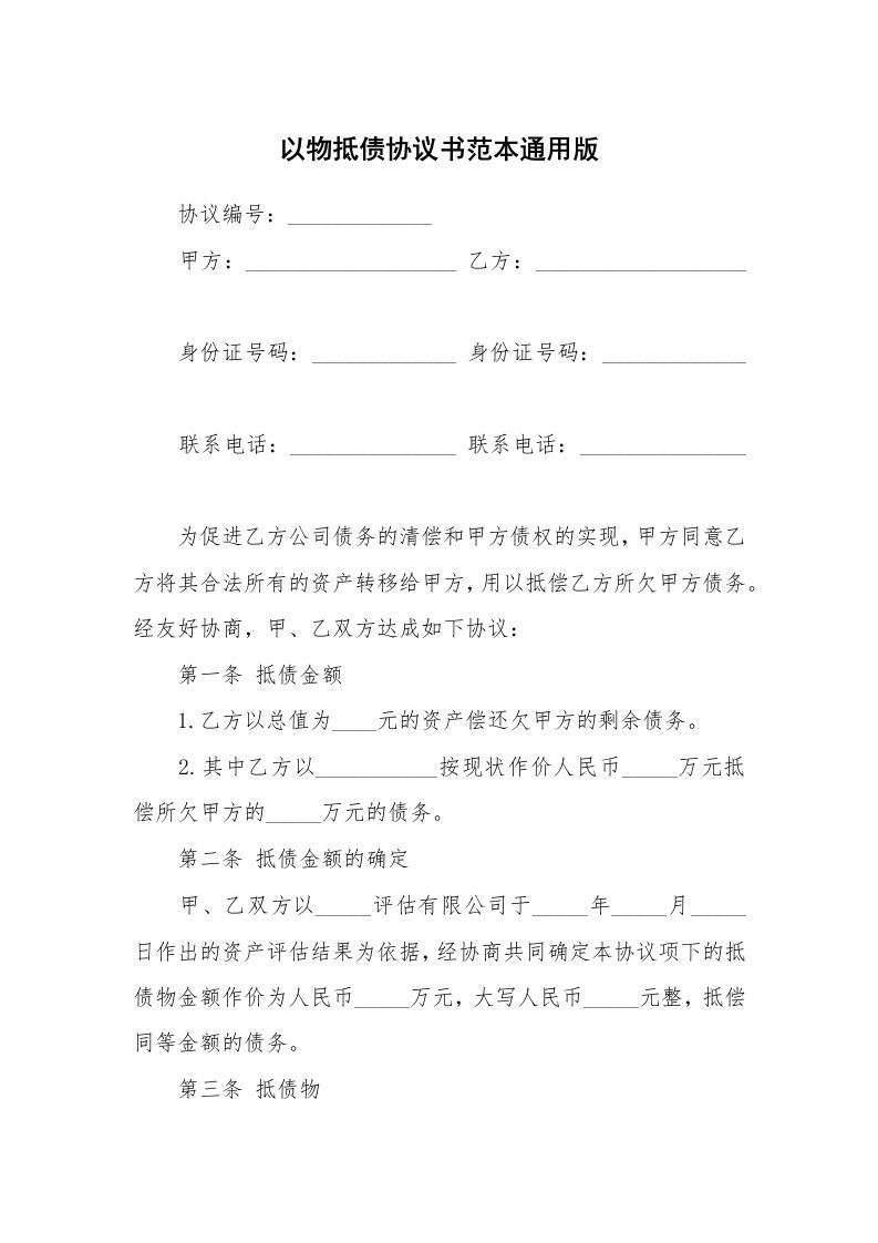 以物抵债协议书范本通用版