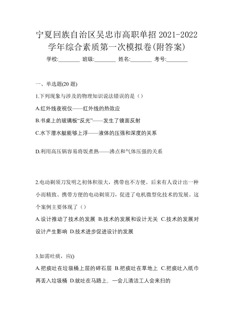 宁夏回族自治区吴忠市高职单招2021-2022学年综合素质第一次模拟卷附答案