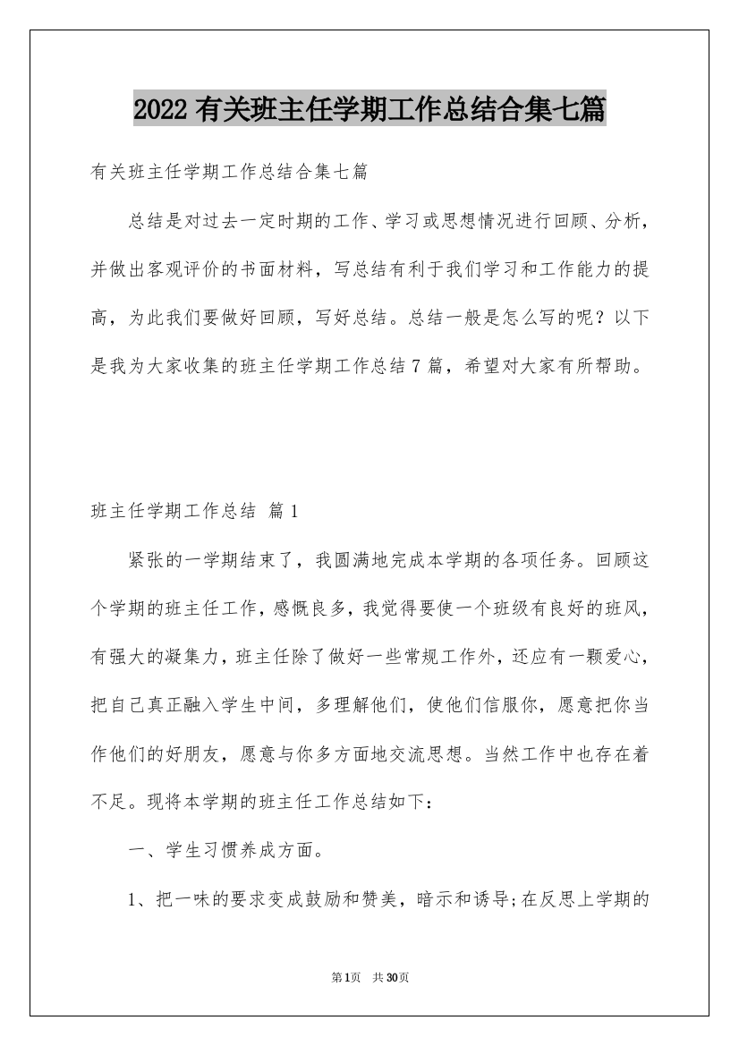 2022有关班主任学期工作总结合集七篇