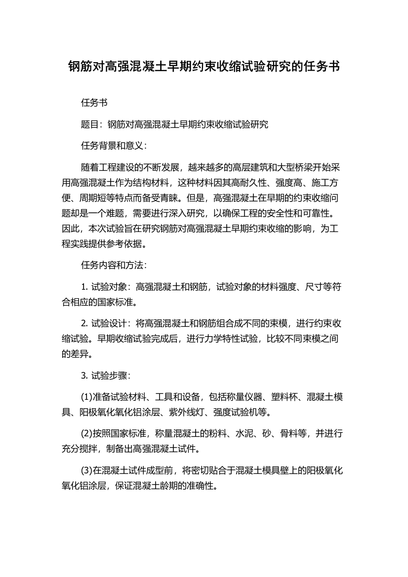 钢筋对高强混凝土早期约束收缩试验研究的任务书